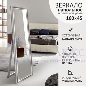 Зеркало напольное М-385 (160х45)
