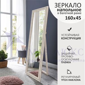 Зеркало напольное М-386 (160х45)