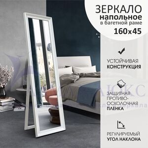 Зеркало напольное М-441 (1600*450 мм) в пластиковой багетной раме