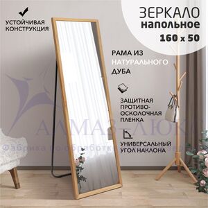 Зеркало напольное MD1nu-16050 oil (160х50 см) в дубовой раме