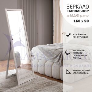 Зеркало напольное MF1nd-16050 cashmere (160х50 см) - цвет рамы - кашемир