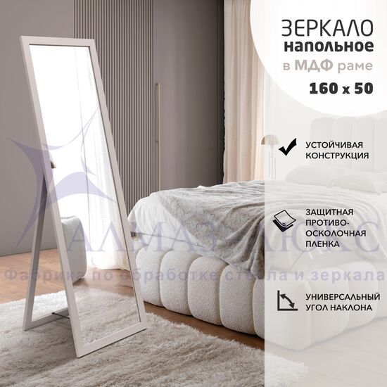 Зеркало напольное MF1nd-16050 cashmere (160х50 см) - цвет рамы - кашемир в Минске и Беларуси