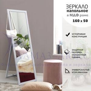 Зеркало напольное MF1nd-16050 kaolin (160х50 см)  - цвет рамы - каолин