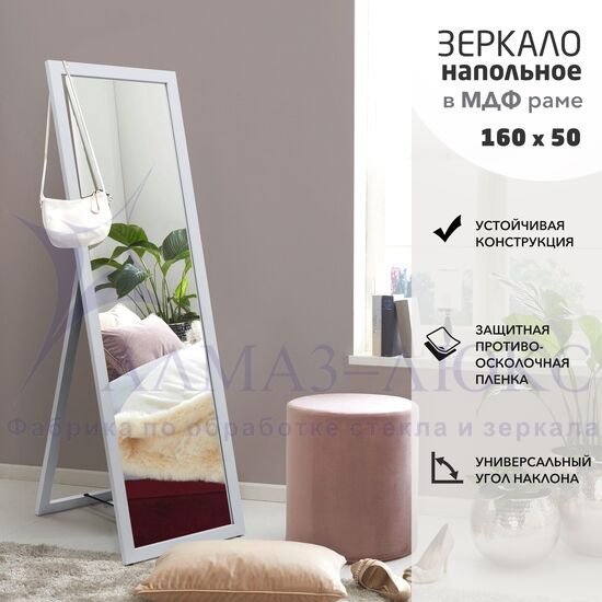 Зеркало напольное MF1nd-16050 kaolin (160х50 см)  - цвет рамы - каолин в Минске и Беларуси