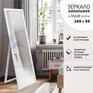 Зеркало напольное MF1nd-16050 white (160х50 см) - цвет рамы - белый 