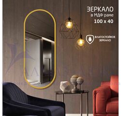Зеркало "MF-2 40100c gold" (400*1000 мм) в раме МДФ, цвет - "золотой"