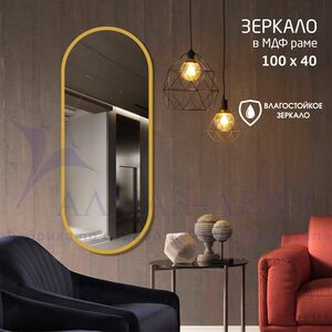 Зеркало "MF-2 40100c gold" (400*1000 мм) в раме МДФ, цвет - "золотой"