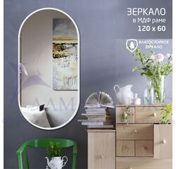 Зеркало "MF-2  60120c white" (600*1200 мм) в раме МДФ, цвет - "белый"