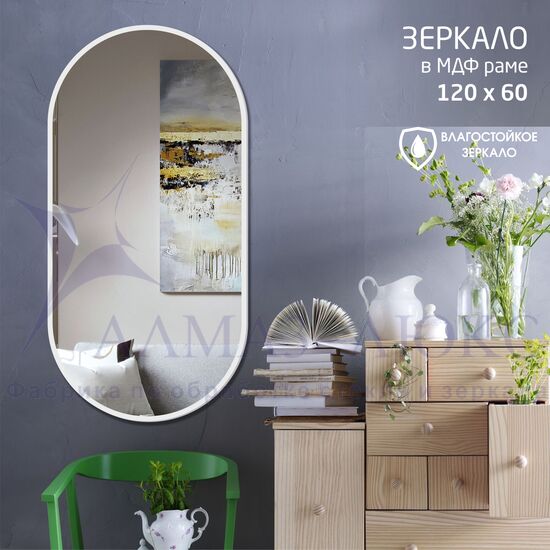 Зеркало "MF-2  60120c white" (600*1200 мм) в раме МДФ, цвет - "белый" в Минске и Беларуси