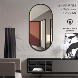Зеркало "MF-2 60120c black" (600*1200 мм) в раме МДФ, цвет - "чёрный"
