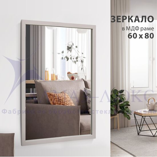 Зеркало "MF-1 8060 cashmere" (800*600 мм) в раме МДФ, цвет - "кашемир" в Минске и Беларуси