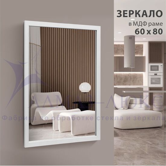 Зеркало "MF-1 8060 white" (800*600 мм) в раме МДФ, цвет - "белый" в Минске и Беларуси