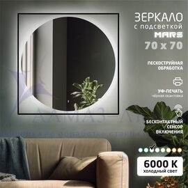 Зеркало с фоново-фронтальной подсветкой, c лицевым датчиком движения и УФ-окантовкой  Mars 7070d-6 (700х700 мм) - холодный свет в Минске и Беларуси