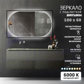 Зеркало с фоново-фронтальной подсветкой, c лицевым датчиком движения и УФ-окантовкой  Saturn 10060d-6 (1000х600 мм) - холодный свет в Минске и Беларуси