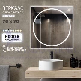 Зеркало с фоново-фронтальной подсветкой, c лицевым датчиком движения Sirius 70d-6 (700х700 мм) - холодный свет в Минске и Беларуси