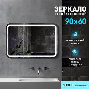 Зеркало с фронтально-фоновой подсветкой, c сенсорной кнопкой Lima 9060s-6 (90х60 см) в непрозрачном коробе/холодный свет