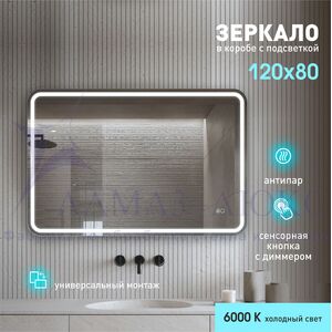 Зеркало с фронтальной подсветкой, с сенсорной кнопкой и подогревом Lima 12080sh2-6 (120х80 см) в светонепропускающем коробе/холодный свет