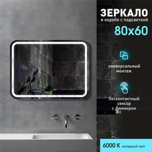 Зеркало с фронтальной подсветкой  и датчиком движения Lima 8060d-6 (80х60 см) в непрозрачном коробе/холодный свет