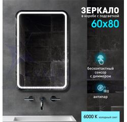 Зеркало с фронтальной подсветкой, подогревом  и датчиком движения Lima 8060dh-6 (80*60 см) в светонепропускающем коробе/холодный свет