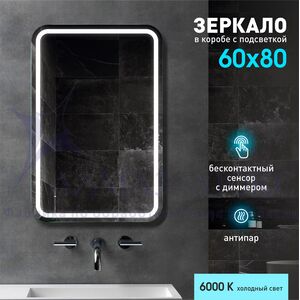 Зеркало с фронтальной подсветкой, подогревом  и датчиком движения Lima 8060dh-6 (80*60 см) в светонепропускающем коробе/холодный свет
