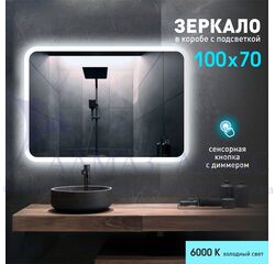 Зеркало с фоново-фронтальной подсветкой, с сенсорной кнопкой Palmer 10070s-6 ( 100х70 см) в светопропускающем коробе- холодный свет