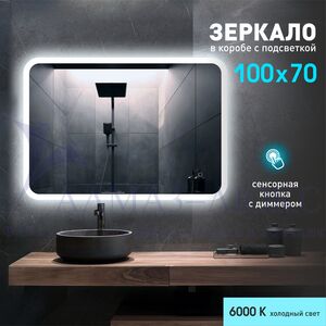 Зеркало с фоново-фронтальной подсветкой, с сенсорной кнопкой Palmer 10070s-6 ( 100х70 см) в светопропускающем коробе- холодный свет