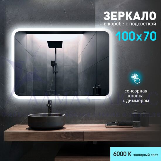 Зеркало с фоново-фронтальной подсветкой, с сенсорной кнопкой Palmer 10070s-6 ( 100х70 см) в светопропускающем коробе- холодный свет в Минске и Беларуси