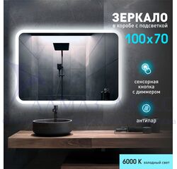 Зеркало с фоново-фронтальной подсветкой, с сенсорной кнопкой и подогревом Palmer 10070sh2-6 ( 100х70 см) в светопропускающем коробе- холодный свет
