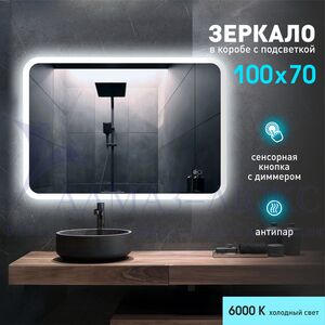 Зеркало с фоново-фронтальной подсветкой, с сенсорной кнопкой и подогревом Palmer 10070sh-6 ( 100х70 см) в светопропускающем коробе- холодный свет