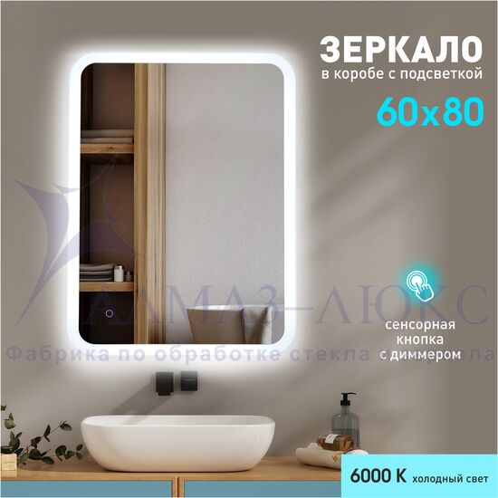Зеркало с фоново-фронтальной подсветкой, с сенсорной кнопкой Palmer 8060s-6 ( 80х60 см) в светопропускающем коробе- холодный свет в Минске и Беларуси