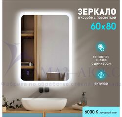 Зеркало с фоново-фронтальной подсветкой, с сенсорной кнопкой и подогревом Palmer 8060sh-6 ( 80х60 см) в светопропускающем коробе- холодный свет