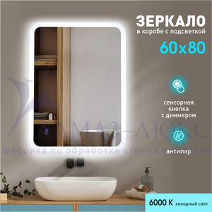 Зеркало с фоново-фронтальной подсветкой, с сенсорной кнопкой и подогревом Palmer 8060sh-6 ( 80х60 см) в светопропускающем коробе- холодный свет