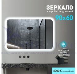Зеркало с фоново-фронтальной подсветкой, с сенсорной кнопкой Palmer 9060s-6 ( 90х60 см) в светопропускающем коробе- холодный свет