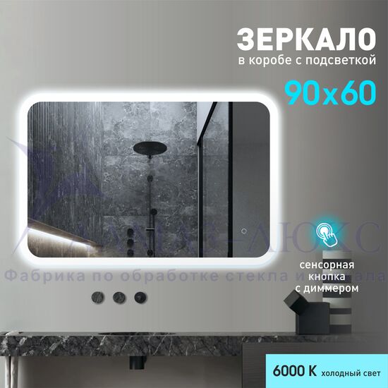 Зеркало с фоново-фронтальной подсветкой, с сенсорной кнопкой Palmer 9060s-6 ( 90х60 см) в светопропускающем коробе- холодный свет в Минске и Беларуси