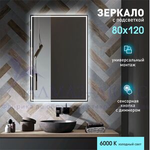 Зеркало с фронтально-фоновой подсветкой, c сенсорной кнопкой Darwin 12080s-6 (120х80 см) - холодный свет