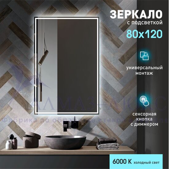 Зеркало с фронтально-фоновой подсветкой, c сенсорной кнопкой Darwin 12080s-6 (120х80 см) - холодный свет в Минске и Беларуси