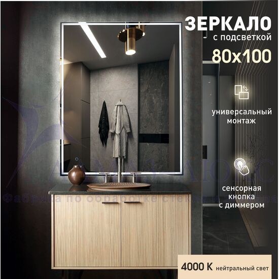 Зеркало с фронтально-фоновой подсветкой, c сенсорной кнопкой Darwin 80100s-4 (80*100 см) - нейтральный свет в Минске и Беларуси