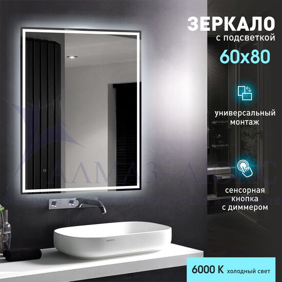 Зеркало с фронтально-фоновой подсветкой, c сенсорной кнопкой Darwin 8060s-6 (80х60 см) - холодный свет в Минске и Беларуси