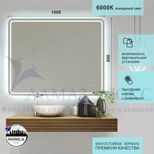 Зеркало с фоново-фронтальной подсветкой, c сенсорной кнопкой Manila 10080s-6 (80x100 см) - холодный свет