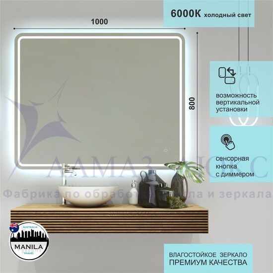 Зеркало с фоново-фронтальной подсветкой, c сенсорной кнопкой Manila 10080s-6 (80x100 см) - холодный свет в Минске и Беларуси