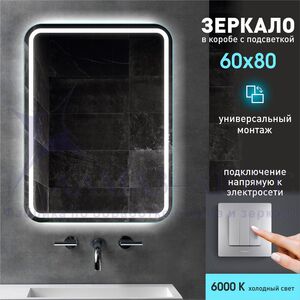 Зеркало с фронтально-фоновой подсветкой Bissau 8060-6 (80*60 см) в прозрачном коробе/холодный свет