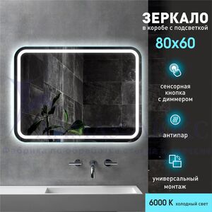 Зеркало с фронтально-фоновой подсветкой, сенсорной кнопкой и подогревом Bissau 8060sh-6  (80*60 см) – прозрачный короб/холодный свет.