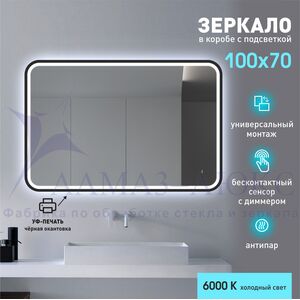 Зеркало с фоново-фронтальной подсветкой, с датчиком движения, подогревом и с УФ-окантовкой Bissau black 10070dh-6 (100*70см) в прозрачном коробе/холодный свет