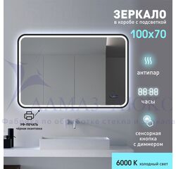 Зеркало с подсветкой, с сенсорной кнопкой, часами, датой, подогревом, датчиком температуры и чёрной УФ-окантовкой  Bissau black 10070mh-6 (100*70см) в прозрачном коробе/холодный свет