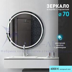 Зеркало с фронтальной подсветкой, с сенсорной кнопкой Boston 70s-6 (D 70 см) в светонепропускающем коробе/холодный свет