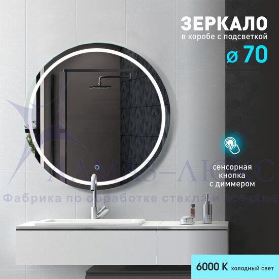 Зеркало с фронтальной подсветкой, с сенсорной кнопкой Boston 70s-6 (D 70 см) в светонепропускающем коробе/холодный свет в Минске и Беларуси