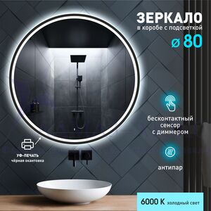 Зеркало с фронтально-фоновой подсветкой, с датчиком движения, подогревом и УФ-окантовкой Cairo black 80dh-6 (d 80 см) в светопропускающем коробе/холодный свет