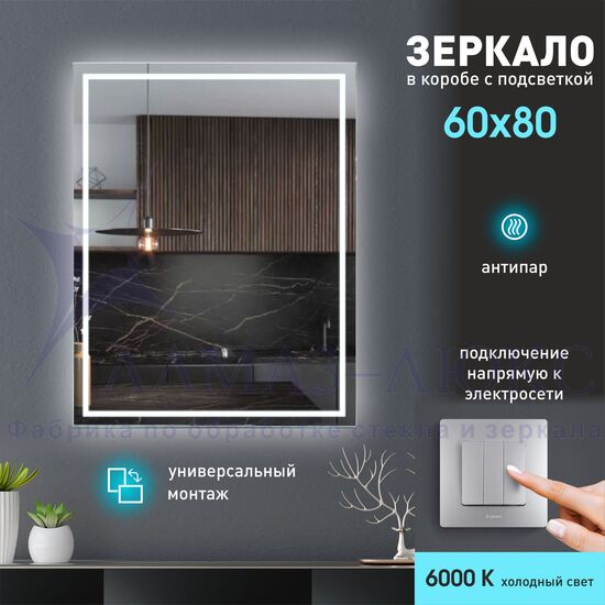 Зеркало с фронтально-фоновой подсветкой, c подогревом Dakar 8060h-6 (80х60 см) в светопропускающем коробе/холодный свет в Минске и Беларуси