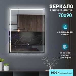 Зеркало с фронтально-фоновой подсветкой, c сенсорной кнопкой Dakar 9070s-6 (90х70 см) в светопропускающем коробе/холодный свет