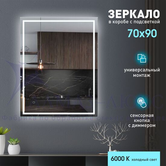 Зеркало с фронтально-фоновой подсветкой, c сенсорной кнопкой Dakar 9070s-6 (90х70 см) в светопропускающем коробе/холодный свет в Минске и Беларуси